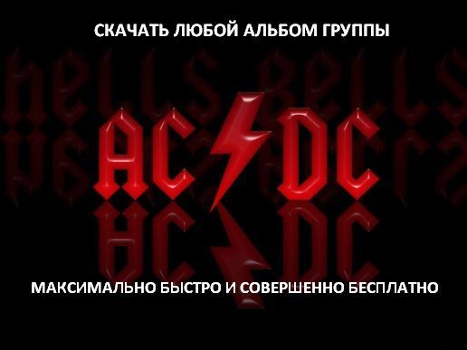 camouflage Sæbe kærlighed Скачать альбом группы AC/DC бесплатно. Рок-энциклопедия
