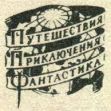 Географгиз ~ Путешествия. Приключения. Фантастика, логотип, СССР