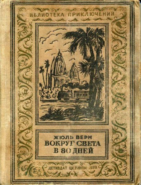 Жюль Верн. Вокруг света в 80 дней