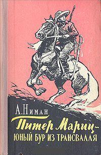А. Ниман. "Питер Мариц - юный бур из Трансвааля". 1957 г.