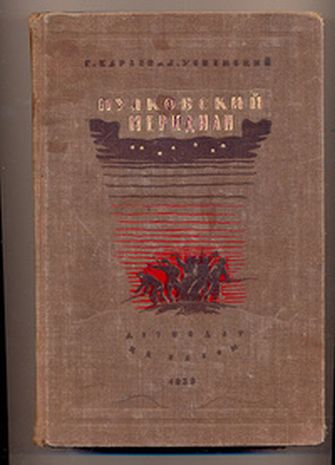 Пулковский меридиан, 1939 г.