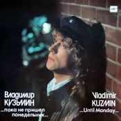 Пока не пришёл понедельник, 1989 г.