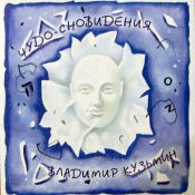 Чудо-сновидения, 1995 г.
