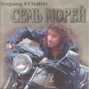 Семь морей, 1996 г.