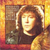 Грешный ангел, 1997 г.