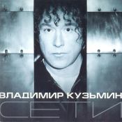 Сети, 2000 г.