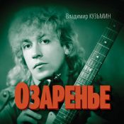 Озаренье, 2014 г.