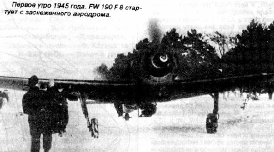 Первое утро 1945 года. FW 190 F8 стартует с заснеженного аэродрома