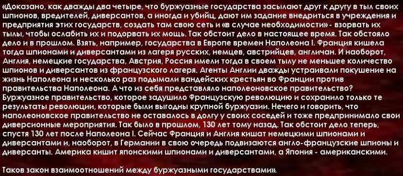 Сталин о буржуазных шпионах