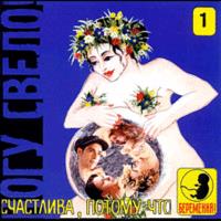 Счастлива, потому что беременна: Синий альбом, 1997
