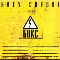 Бокс, 2000